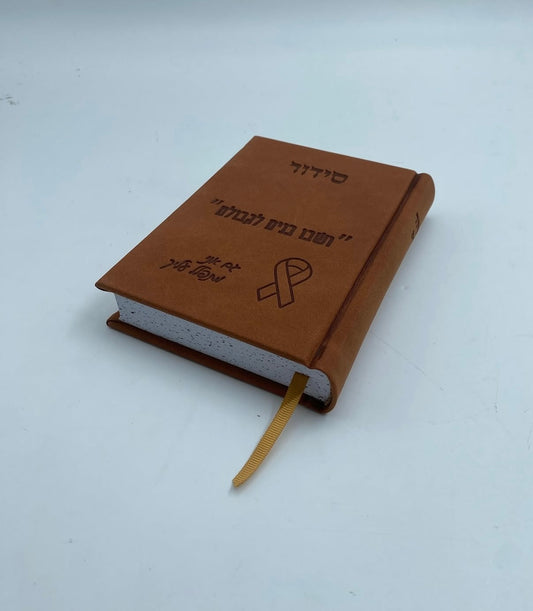 סידור-ושבו בנים לגבולם